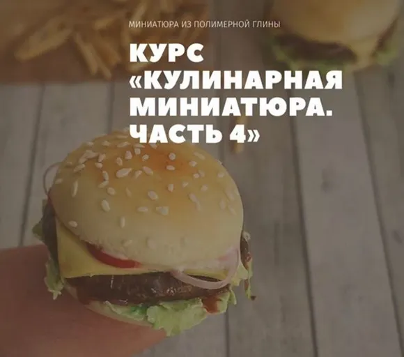 Скачать курс «Кулинарная миниатюра. Часть 4 (Ardo_miniature)» — слив курса
