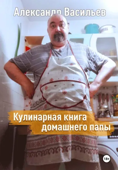 Скачать курс «Кулинарная книга домашнего папы (Александр Васильев)» — слив курса