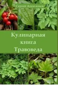 Скачать курс «Кулинарная книга Травоведа (Сергей Апполонов)» — слив курса