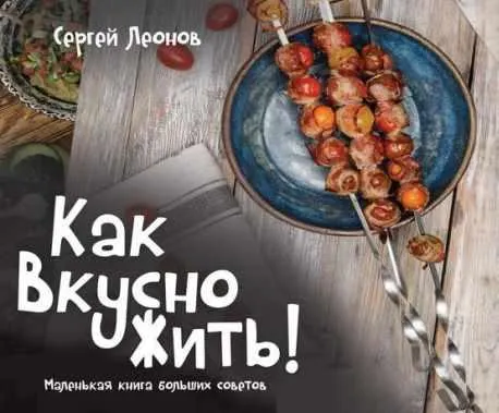 Скачать курс «[Кулинарная школа ЗОЖигай] Как Вкусно Жить! (Сергей Леонов)» — слив курса