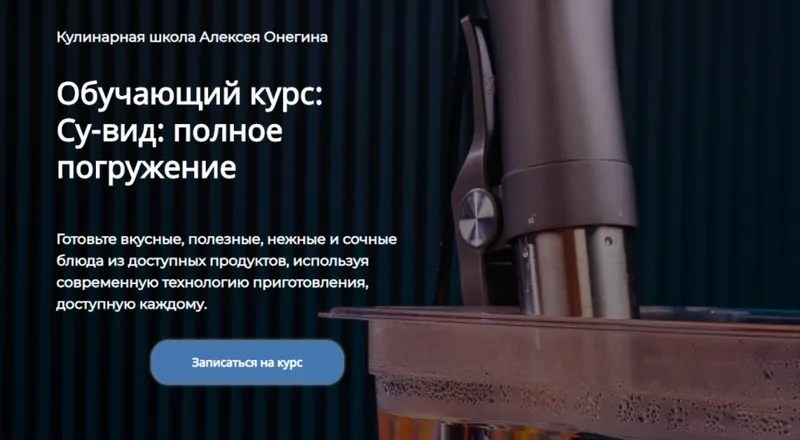 Скачать курс «[Кулинарная школа Алексея Онегина] Су-вид: полное погружение. Тариф - Стандарт (Алексей Онегин)» — слив курса