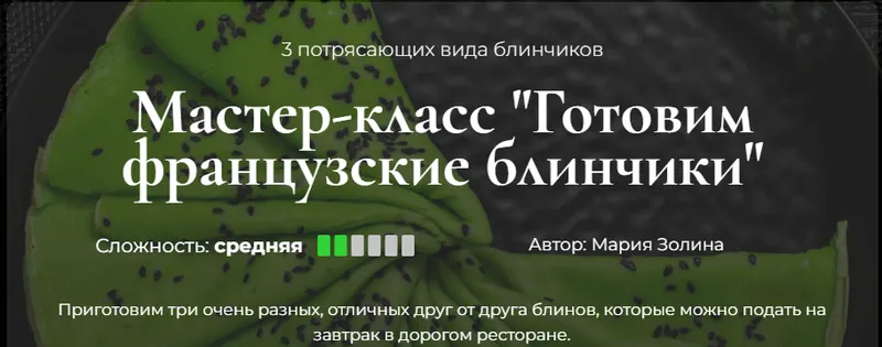 Скачать курс «[Кулинарная школа SensЕat] Готовим французские блинчики (Мария Золина)» — слив курса