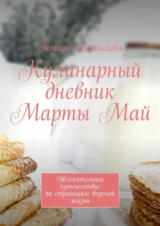 Скачать курс «Кулинарный дневник Марты Май. Увлекательное путешествие по страницам вкусной жизни (Эсмира Исмаилова)» — слив курса