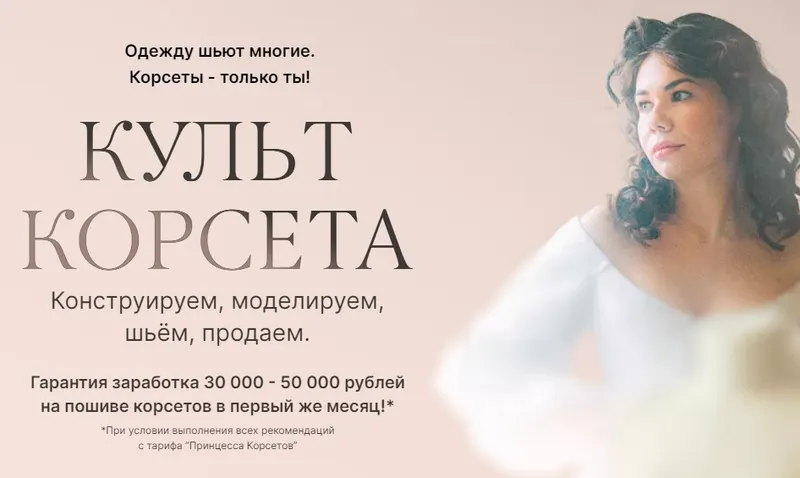 Скачать курс «Культ корсета. Тариф Принцесса корсетов (Светлана Боева)» — слив курса
