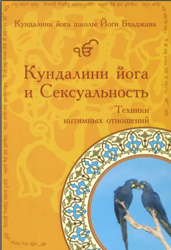 Обложка курса «Кундалини йога и Сексуальность. Техники интимных отношений (Гуру Терат Каур, Йоги Бхаджан)»