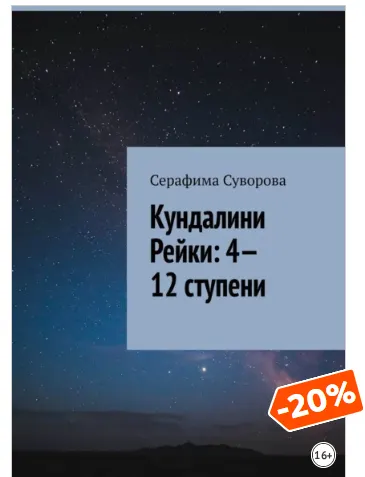 Скачать курс «Кундалини Рейки: 4—12 ступени (Серафима Суворова)» — слив курса