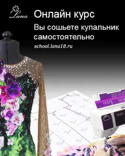 Скачать курс «Купальники для художественной гимнастики (Светлана Герасимова)» — слив курса
