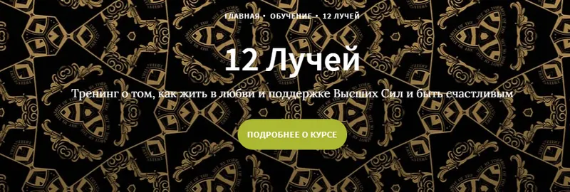 Скачать курс «Курс 12 лучей, Блок 3 (Иссэт и Андрей Котельниковы)» — слив курса