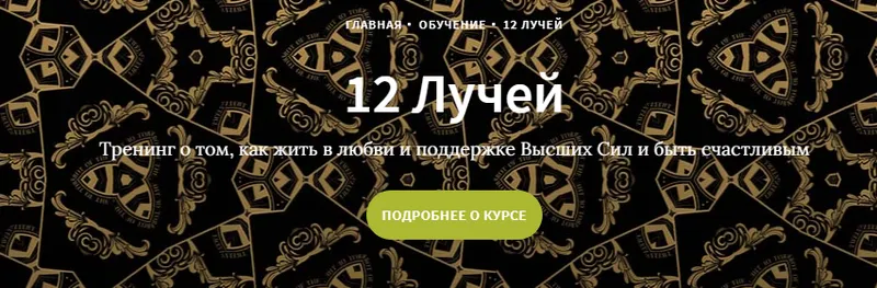 Скачать курс «Курс 12 лучей, Блок 4 (Иссэт и Андрей Котельниковы)» — слив курса
