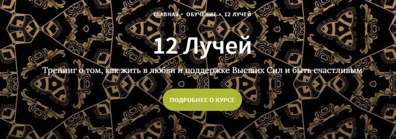 Скачать курс «Курс 12 лучей, Блок 6 (Иссэт и Андрей Котельниковы)» — слив курса