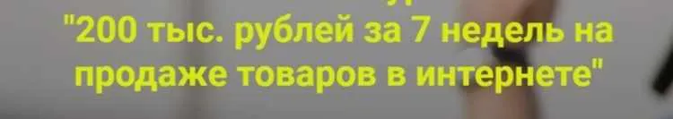Скачать курс «Курс  "200 тыс. рублей за 7 недель на продаже товаров в интернете". 9 поток  (Дмитрий Шалаев)» — слив курса