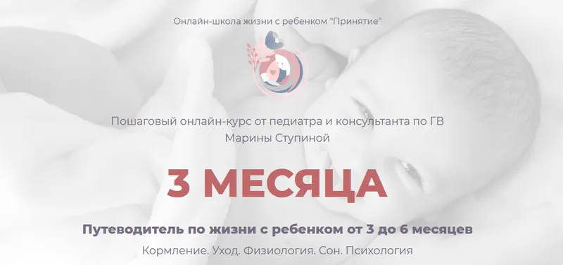 Скачать курс «Курс 3 месяца - Путеводитель по жизни с ребенком от 3 до 6 месяцев (Марина Ступина)» — слив курса