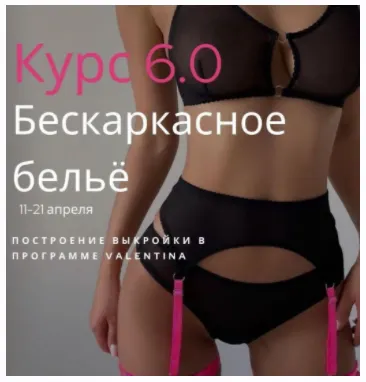 Скачать курс «Курс 6.0 Бескаркасное бельё (Лилия Хамитова)» — слив курса