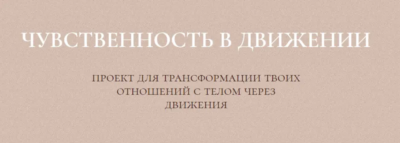 Скачать курс «Курс чувственность в движении (Злата Сухорукова)» — слив курса