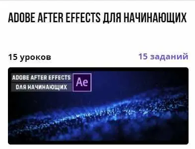Скачать курс «Курс "Adobe After Effects для начинающих" (Александр Путинцев)» — слив курса
