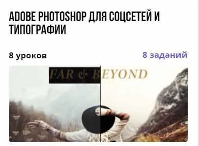 Скачать курс «Курс "Adobe Photoshop для соцсетей и типографии" (Виктория Иванцова)» — слив курса