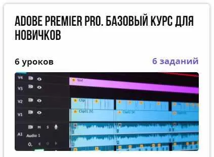 Скачать курс «Курс "Adobe Premier Pro. Базовый курс для новичков" (Александр Путинцев)» — слив курса