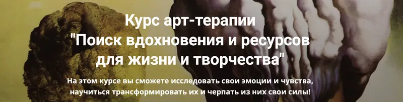 Скачать курс «Курс арт-терапии «Поиск вдохновения и ресурсов для жизни и творчества» (Мария Демина)» — слив курса