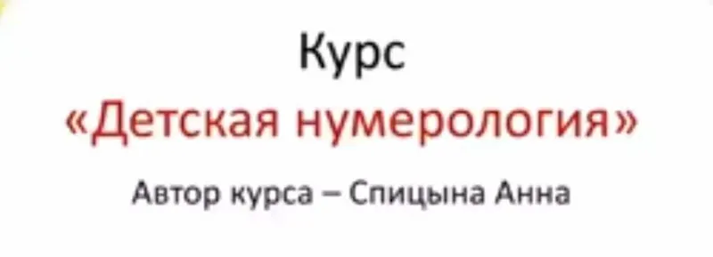 Скачать курс «Курс «Детская Нумерология» (Анна Спицына)» — слив курса