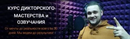Скачать курс «Курс дикторского мастерства и озвучания. Пакет "Диктор" (Сергей Вострецов, Дмитрий Череватенко)» — слив курса
