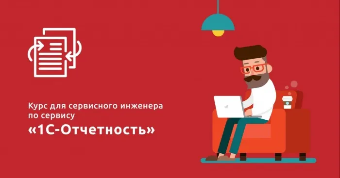 Скачать курс «Курс для сервисного инженера по сервису "1С-Отчетность" (Анастасия Чиркова)» — слив курса