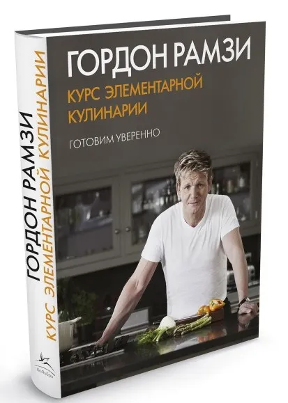 Обложка курса «Курс элементарной кулинарии. Готовим уверенно (Гордон Рамзи)»