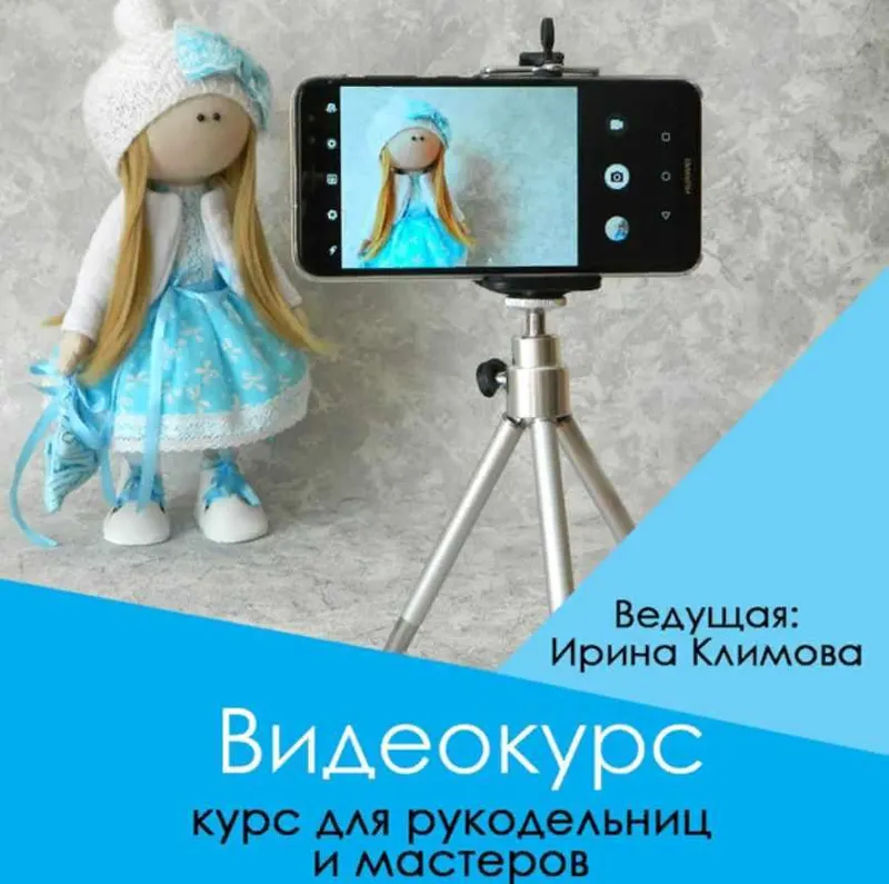 Скачать курс «Курс "Как снимать видео" для рукодельниц и мастеров (Ирина Климова)» — слив курса