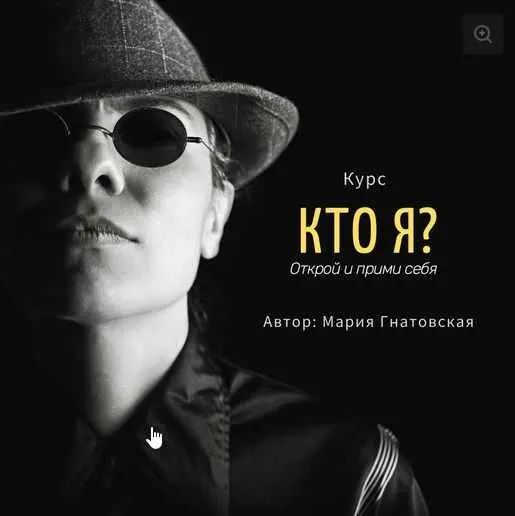 Скачать курс «Курс "КТО Я? Открой и прими себя" (Мария Гнатовская)» — слив курса