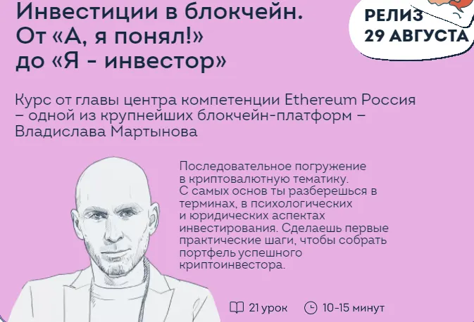 Скачать курс «Курс «Инвестиции в блокчейн. От — А, я понял! До Я-инвестор» (Владислав Мартынов)» — слив курса