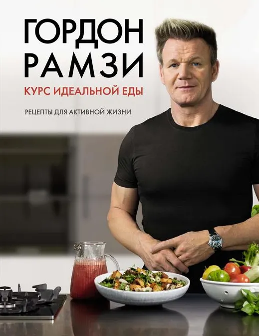 Обложка курса «Курс идеальной еды. Рецепты для активной жизни (Гордон Рамзи)»