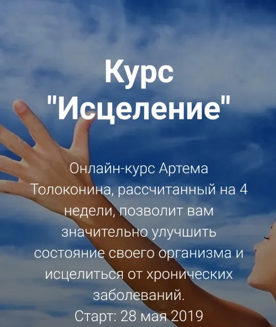 Скачать курс «Курс «Исцеление» (Артем Толоконин)» — слив курса
