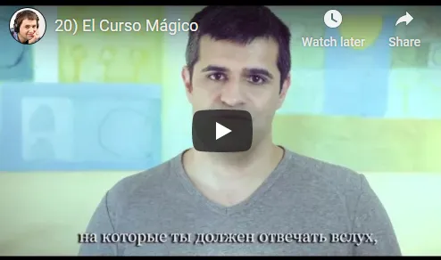 Скачать курс «Курс испанского для продвинутых El curso magico (Дмитрий Гурбатов)» — слив курса