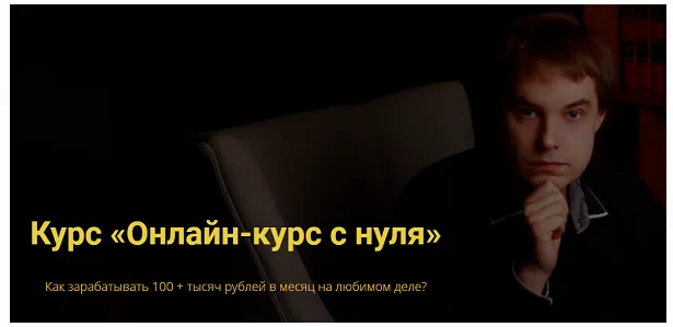 Скачать курс «Курс «Онлайн-курс с нуля» (Павел Колесников)» — слив курса