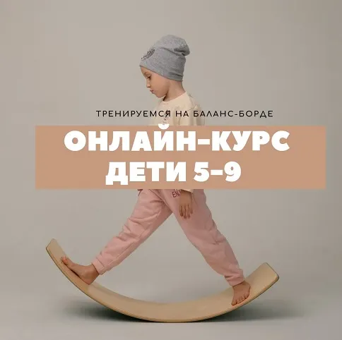 Обложка курса «Курс обучения на нейротренажерах. Тренировка на Баланс-борде. Дети 5-9 лет (Оксана Новгородова)»