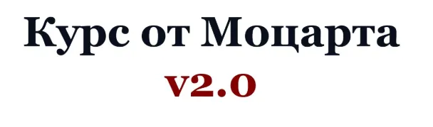Скачать курс «Курс от Моцарта v2.0. Криптовалютный трейдинг (2020) (Crypto.Mozart)» — слив курса
