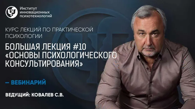 Скачать курс «Курс лекций по практической психологии. Большая лекция №10 «Основы психологического консультирования» (Сергей Ковалев)» — слив курса
