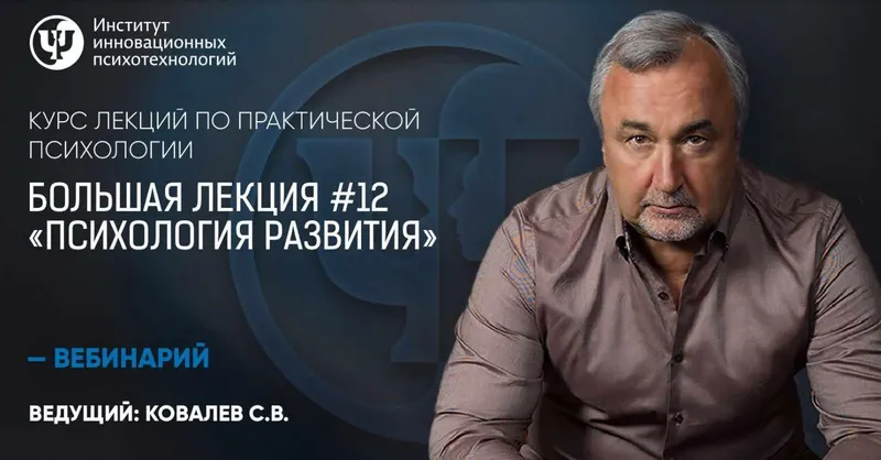 Скачать курс «Курс лекций по практической психологии. Большая лекция №12 «Психология развития» (Сергей Ковалев)» — слив курса