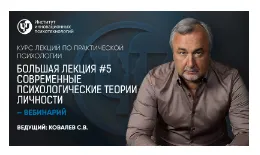 Скачать курс «Курс лекций по практической психологии. Лекция №5 (Сергей Ковалев)» — слив курса