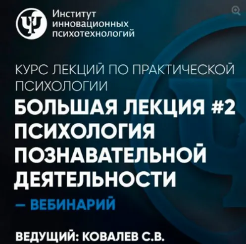 Скачать курс «Курс лекций по практической психологии. Психология познавательной деятельности. Лекция №2 (Сергей Ковалев)» — слив курса