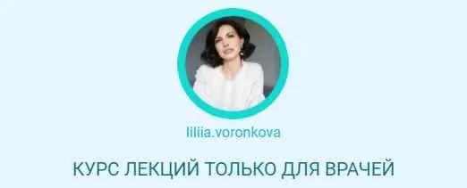 Скачать курс «Курс лекций только для врачей. Все модули (Лилия Воронкова)» — слив курса