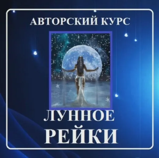 Скачать курс «Курс «Лунные рейки» Шесть ступеней [Духовный мир. Самопознание он-лайн]» — слив курса
