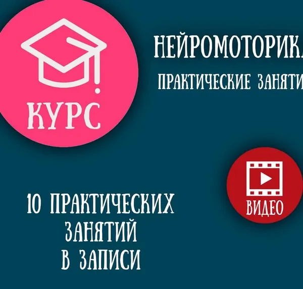 Скачать курс «Курс Нейромоторика (Елизавета Логвина)» — слив курса