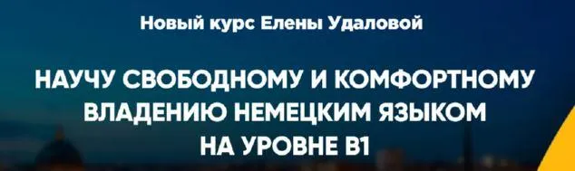 Скачать курс «Курс немецкого продвинутого уровня B1. Формат Я сам (Елена Удалова)» — слив курса