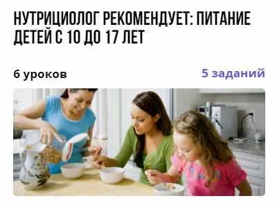 Скачать курс «Курс "Нутрициолог рекомендует: питание детей с 10 до 17 лет" (Екатерина Завьялова)» — слив курса