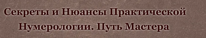 Скачать курс «Курс нумерология - путь Мастера. Пакет "Мастер" (Дмитрий Воронов, Людмила Катанаева)» — слив курса