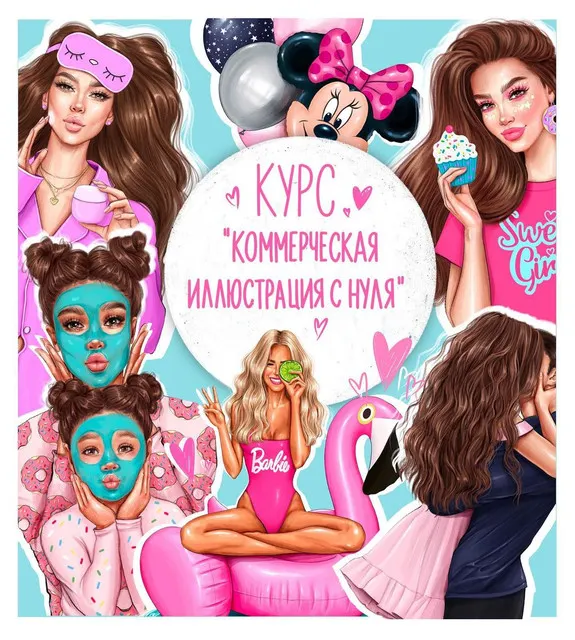 Скачать курс «Курс "Создай коммерческую иллюстрацию с нуля". Тариф Базовый (Анастасия Косьянова)» — слив курса