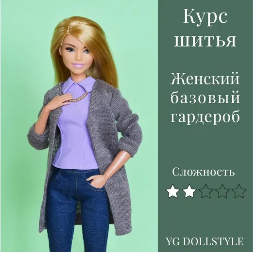 Скачать курс «Курс шитья "Базовый гардероб" для Барби (Юлия Грамотнева)» — слив курса