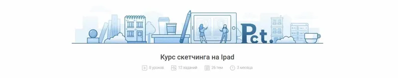 Скачать курс «Курс скетчинга на Ipad (Валерия Хомич, Наталья Егорова)» — слив курса