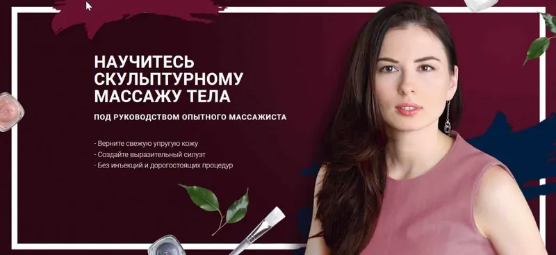 Скачать курс «Курс "Свое тело". Научитесь скульптурному массажу тела (Елена Аронина)» — слив курса