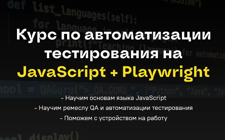 Скачать курс «Курс по автоматизации тестирования на JavaScript + Playwright. Тариф Самостоятельный (Артём Ерошенко, Любовь Данилова, Станислав Васенков)» — слив курса